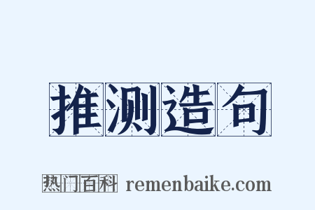 推测造句是什么意思的图片